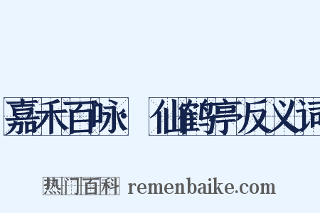 嘉禾百咏·仙鹤亭反义词是什么意思的图片